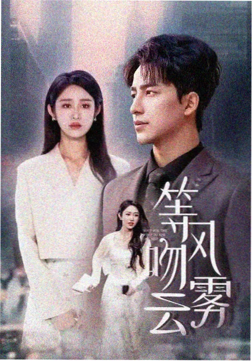 漫长的季节·续